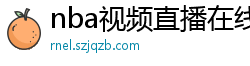 nba视频直播在线观看